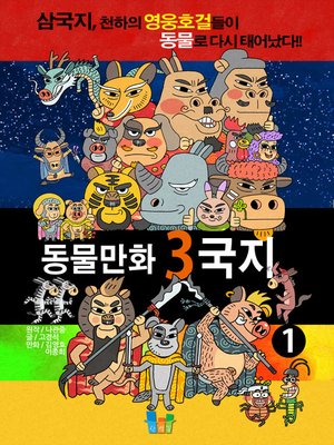 cover image of 동물만화 3국지 1